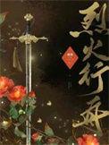 烈火行舟by蘅楹免费阅读