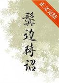 鬓边待诏40章原文