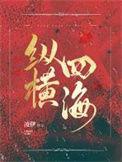 纵横四海主题曲叫什么名字