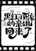 黑红顶流的亲姐回来了 漫画