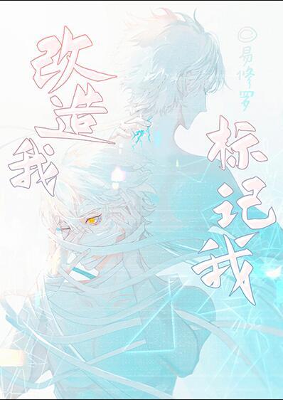 标记我梗概