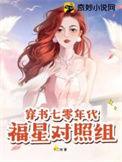 七零福星对照组
