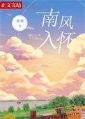 南风入我怀是什么意思