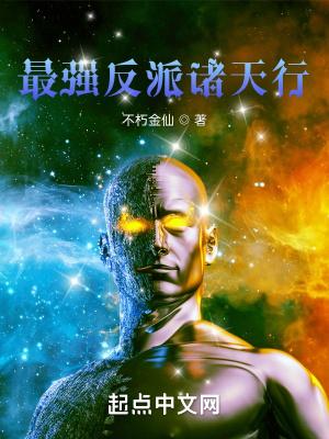 诸天最强反派大系统