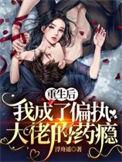 我成了偏执大佬的药瘾短剧热播