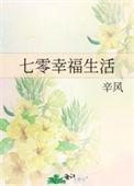 七零幸福生活_第7节_久久网手机版