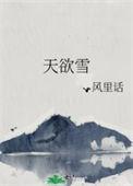 天欲雪晋江