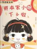 六零团宠空间资本家小姐下乡啦最新