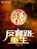 反套路重生骄阳王另一个