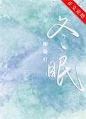 冬眠说唱版