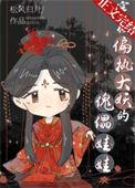 穿成偏执大妖的傀儡娃娃讲什么