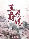 王府小媳妇全文免费
