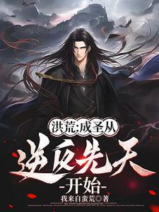 洪荒从先天蟒蛇开始