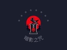 暗影迷咒