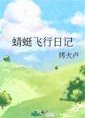 蜻蜓飞行日记免费观看