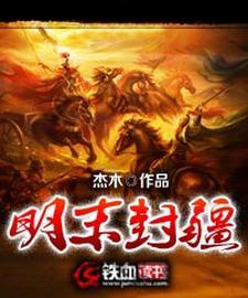 明末封疆作者简介