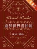 诡异世界当侦探连载