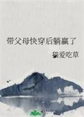 带着爸妈玩穿越
