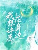 我想许个愿300字
