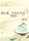 黑心莲抢走白月光