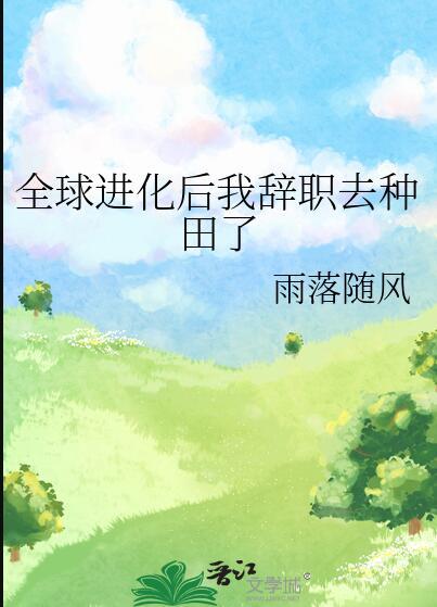 全球进化后我站在食物链顶端by七流格格党