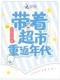 带着超市重返年代剧情介绍