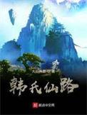 韩氏仙路书评