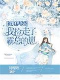 被迫离婚霸气归来免费