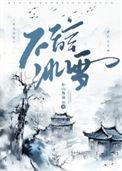 不辞冰雪为卿热尘芳