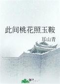 此间桃花照玉鞍 时兰皋