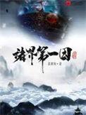 诸界第一因杨天佑
