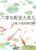 六零女配是大美人作者轻松