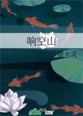 响空山男主什么时候喜欢女主