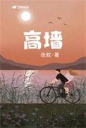 高墙的凌霄花是什么意思