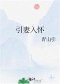 引妻入怀羡梨