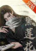 嫁给黑莲花夫君后