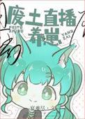 废土生存守则免费阅读