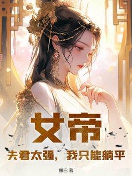 我只能躺平漫画最新章节更新时间