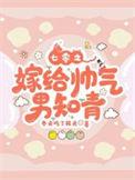 七零之嫁给帅气男知青完