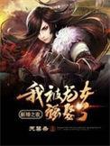 我被龙女