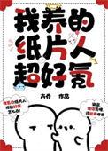 我养的纸片人是真的