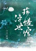浮世珍馐馆西瓜珍宝珠免费阅读