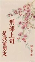 刑部上司是我前男友全文免费阅读笔趣阁