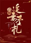 首辅追妻手札林幼宣