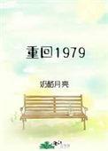 重回1979年的第三天