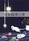 皇家搞事日常陈清然