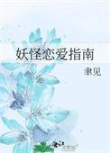 妖怪恋爱指南41