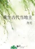 重生古代当地主做商人