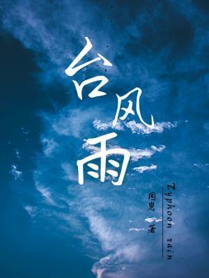 台风蝴蝶