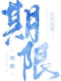 期限预览合集图解